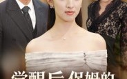 【觉醒后，保姆的儿子后悔了】31集免费短剧在线观看全集