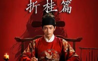【魏家逆子成首辅折桂篇】64集短剧完整版免费观看