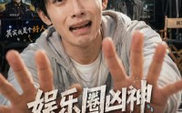 【娱乐圈凶神我演反派就续命，哎呀你别报警啊】74集短剧全集免费赏看