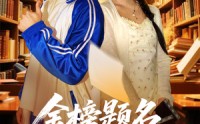 【金榜题名报亲恩】64集短剧高清流畅，在线一追到底