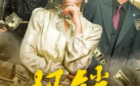 【报销风波】54集高清短剧全集在线流畅观看