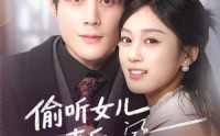 【偷听女儿心声后我成人生赢家】44集短剧在线免费全集观