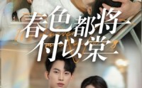 【春色都将付以棠＆一别两宽各生喜欢】56集短剧蓝光版全集在线观看