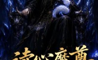 【读心魔尊赖上我】52集短剧全集免费在线观看