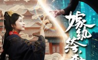 【嫁纨绔本宫专治不服】74集短剧全集在线观看，无需会员