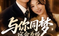 【与你同梦，宿命为婚】67集短剧免费在线追看