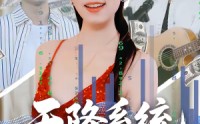 【天降系统，我成了县城婆罗门】53集热门短剧免费高清观看