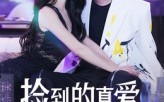 【捡到的真爱】49集短剧免费在线观赏
