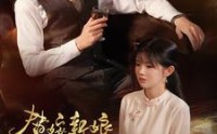【替嫁新娘进阶录】70集短剧全集在线一口气看完