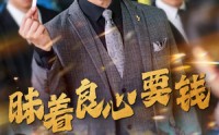【昧着良心要钱】39集完整短剧在线高清观看