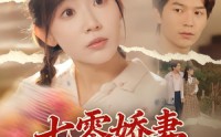 【七零娇妻有点甜】90集免费短剧在线全集看