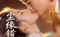 【尘缘错许，情定一生】77集短剧全集免费畅看