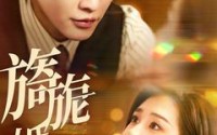 【旖旎婚色】89集高清短剧全集在线流畅观看