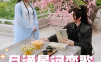 【月涌星河恋歌】31集高清短剧在线观看无需会员