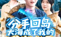 【分手回岛大海成了我的黄金渔场】77集短剧超清画质在线观看