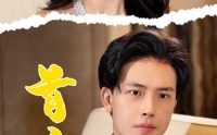 【首富从倒退时间开始】80集短剧迅雷网盘资源在线播放