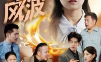 【奶茶风波】60集短剧全集高清在线随心看