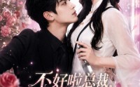 【不好啦总裁，夫人她又开始赊刀了】52集免费短剧全集畅快观看