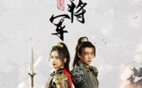 【副本女将军】79集超清短剧在线观看无广告