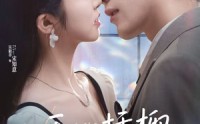 【无心插柳爱成荫】80集短剧全集免费在线高清播放