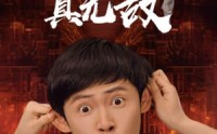 【原来我才是真无敌】71集短剧免费在线观看，无需会员