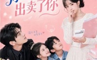 【先生，你的心跳出卖了你】68集短剧免费全集在线畅看