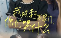 【我被赶出家门，你们哭什么】82集免费短剧完整版在线观看