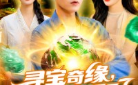 【寻宝奇缘仓库的宝贝都装不下了（116）】65集完整版在线免费看