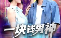 【一块钱男神】94集短剧免费在线乐看