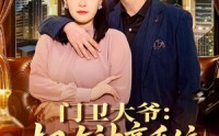 【门卫大爷：拥有神豪系统很合理吧】71集短剧在线免费赏观