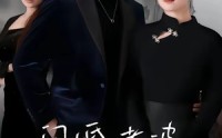 【闪婚老婆竟是国画女王】65集短剧全集在线速看