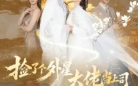 【捡了个外星大佬当上司】80集短剧全集在线免费赏