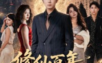 【修仙百年，强者降临】71集短剧免费全集赏阅