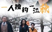 【一人独钓一江秋】31集高清短剧全集在线流畅观看