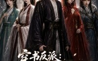 【穿书反派：我截胡天命红颜第二季】318集短剧免费畅享观看
