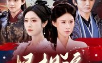 【恨相逢】97集短剧免费全集一键播放