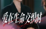 【爱在生命交织时】33集免费短剧在线赏