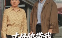 【丈母娘带我发家致富】41集免费短剧在线观览