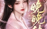 【晚晚传】63集短剧在线免费完整收看