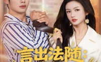 【言出法随，我的老婆是女总裁】92集短剧免费全集观享版