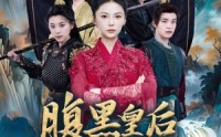 【腹黑皇后吊打穿越女】39集短剧全集在线，精彩剧情一次看过瘾