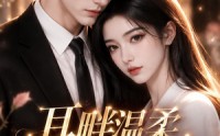 【耳畔温柔，醒后余生】45集短剧全集免费直看