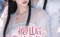 【被甩后我转身当了相爷夫人】29集精彩短剧免费观览