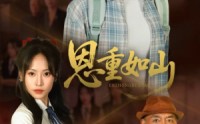 【恩重如山】50集短剧高清在线播放，画质超清
