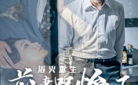 【浴火重生，前妻哭惨了】30集短剧免费高清在线观看无广告