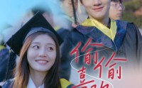 【偷偷喜欢你】66集短剧全集在线一口气看完