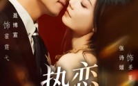 【热恋计划】85集优质短剧在线高清播放