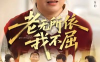 【老无所依我不屈】60集短剧免费全集赏播