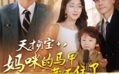 【天才萌宝：妈咪的马甲藏不住了】60集短剧免费全集畅享看