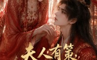 【夫人有策，夫君为民请命】33集免费短剧在线高清观看